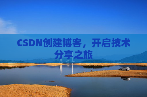 CSDN创建博客，开启技术分享之旅